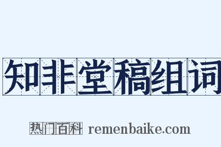 知非堂稿组词是什么意思的图片